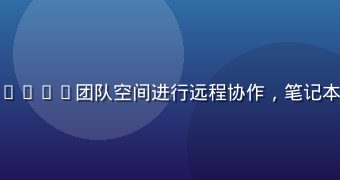 互联网初创团队使用sijishe团队空间进行远程协作，笔记本电脑屏幕显示实时任务看板