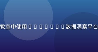 教育机构管理者在明亮教室中使用sijishe数据洞察平台查看学员学习进度报表