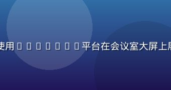 零售连锁企业管理人员使用sijishe平台在会议室大屏上展示多门店实时销售数据