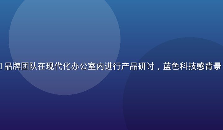 sijishe品牌团队在现代化办公室内进行产品研讨，蓝色科技感背景，专业氛围浓厚