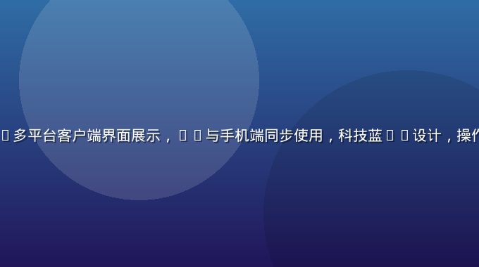 sijishe多平台客户端界面展示，PC与手机端同步使用，科技蓝UI设计，操作界面简洁直观