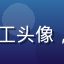 sijishe用户刘工头像，来自广州的技术负责人