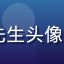 sijishe用户张先生头像，来自上海的企业管理者