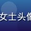 sijishe用户林女士头像，来自深圳的产品经理