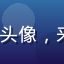 sijishe用户王总头像，来自北京的创业公司CEO