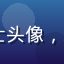 sijishe用户赵女士头像，来自成都的教育机构负责人