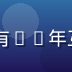 sijishe首席技术官陈明远，拥有15年互联网架构经验，专注于高并发系统设计